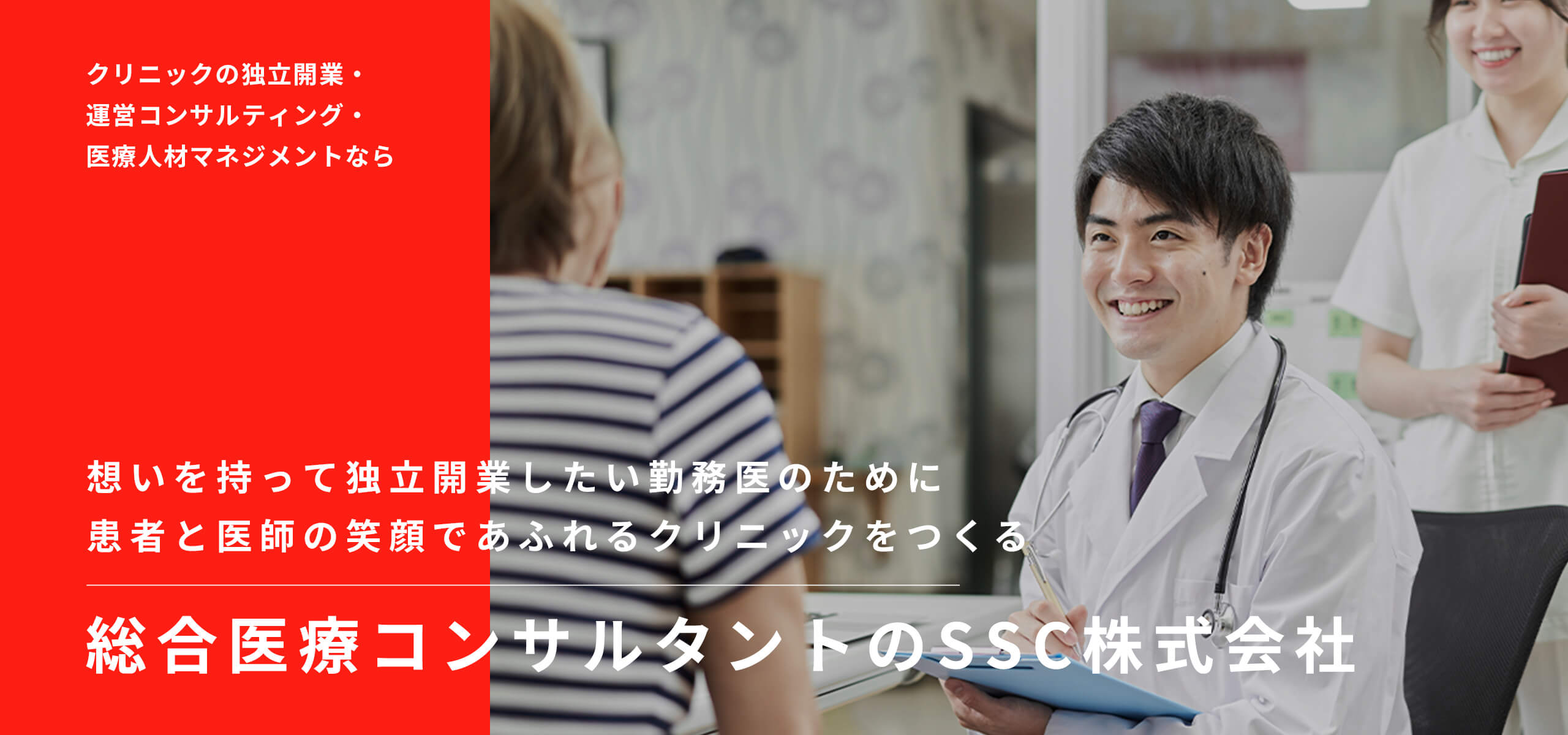 医院開設・医院運営・医療人材マネジメントなら SSC株式会社 独立を考える勤務医のためのどこまでも寄り添い続け、 医院開設を成功に導く総合医療コンサルタント