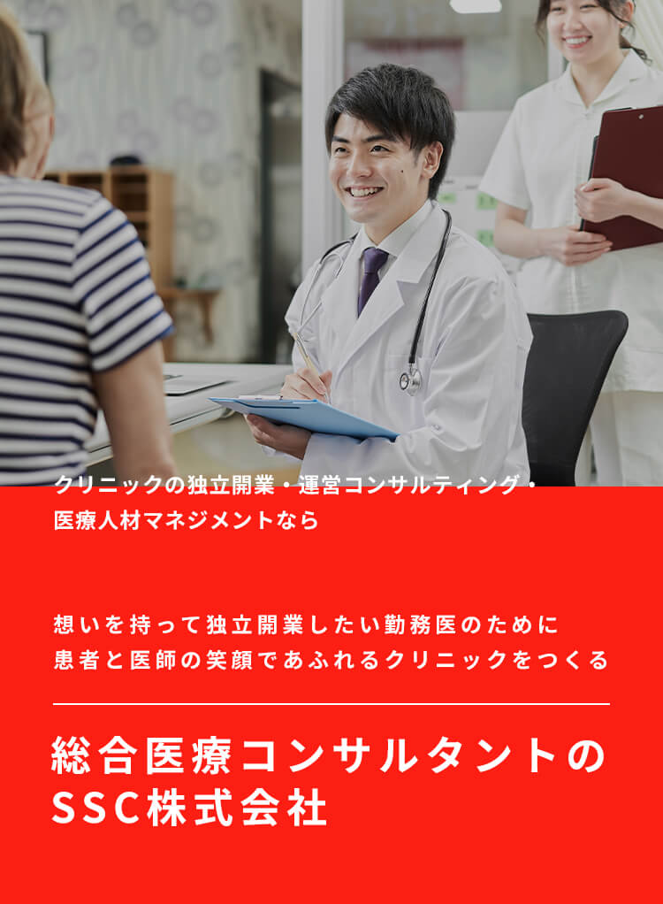 医院開設・医院運営・医療人材マネジメントなら SSC株式会社 独立を考える勤務医のためのどこまでも寄り添い続け、 医院開設を成功に導く総合医療コンサルタント